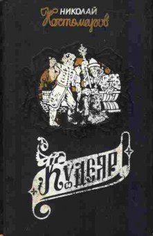 Книга Костомаров Н. Кудеяр 11-66 Баград.рф
